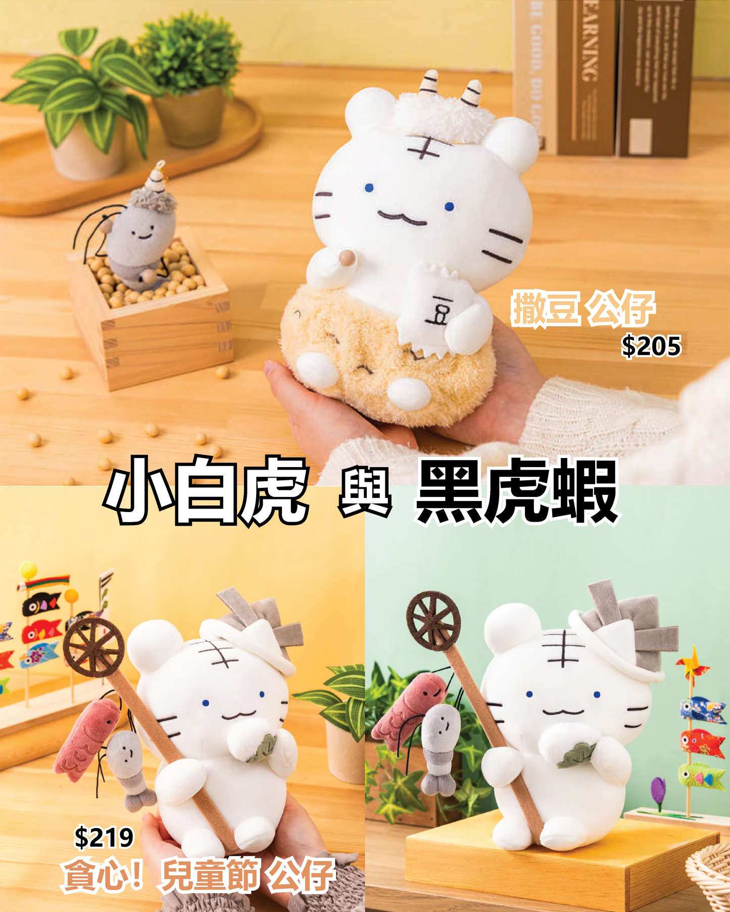 (預訂) 小白虎與黑虎蝦 貪心!兒童節 公仔