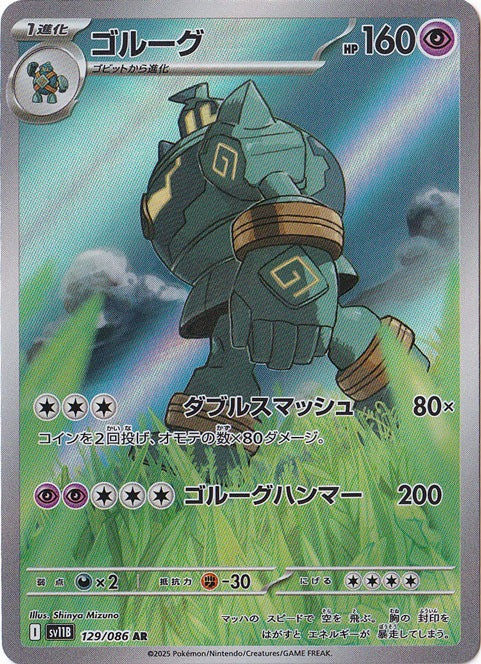 ゴルーグ [sv11B]129/086(AR)