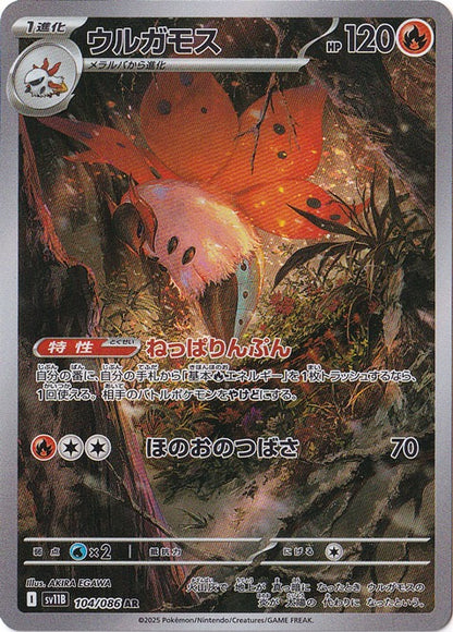 ウルガモス [sv11B]104/086(AR)