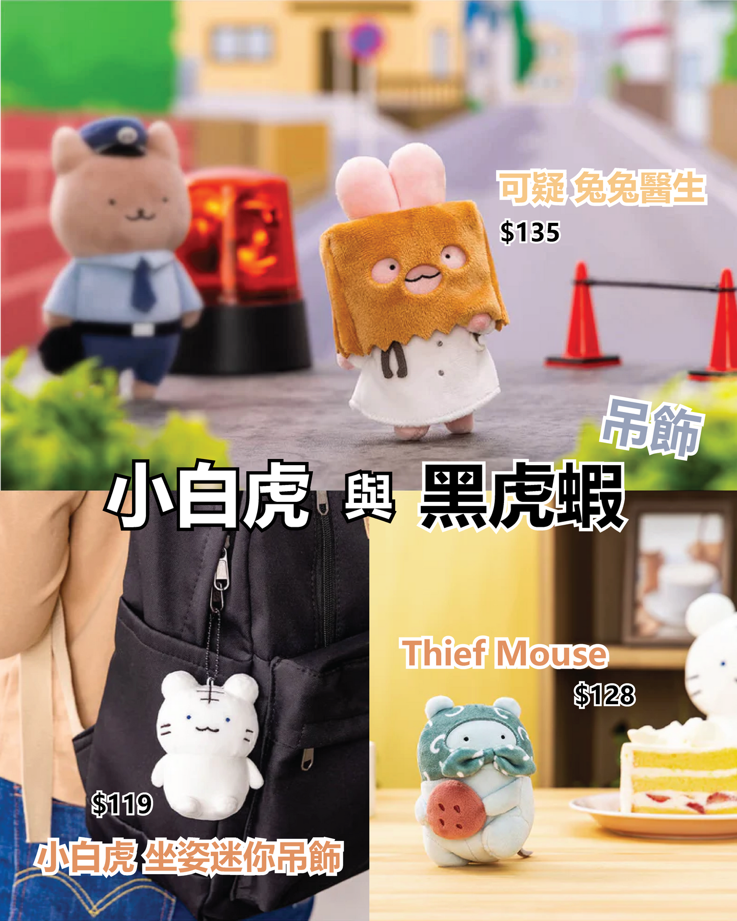 (現貨) 小白虎與黑虎蝦 吊飾 可疑兔兔醫生