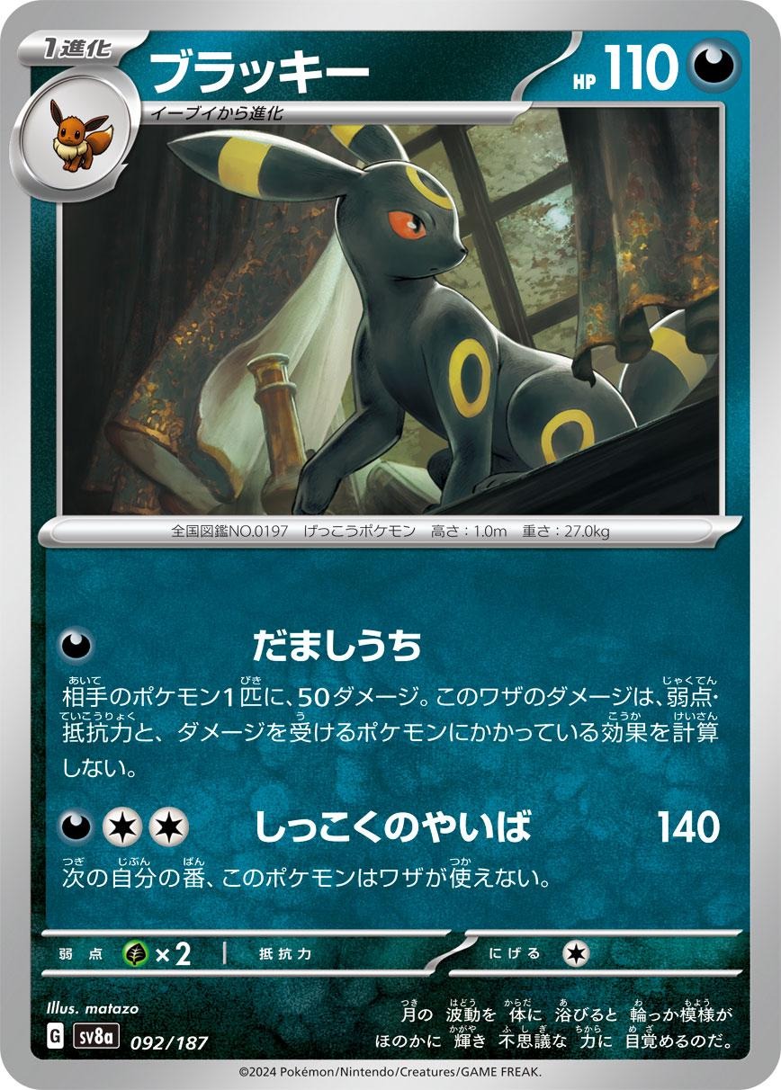 ブラッキー [sv8a]092/187