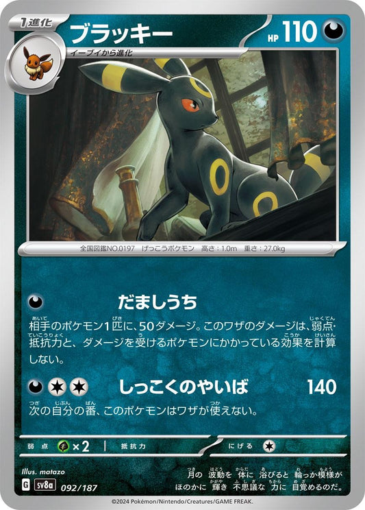 ブラッキー [sv8a]092/187