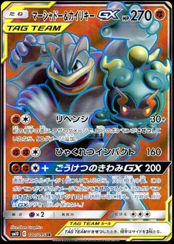 マーシャドー&カイリキーGX [sm10]100/095(SR)