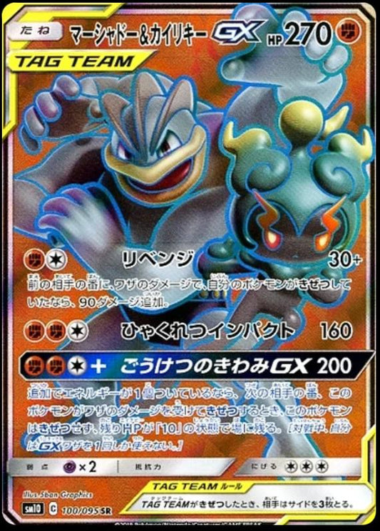 マーシャドー&カイリキーGX [sm10]100/095(SR)