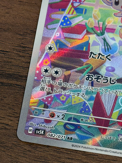 チラーミィ [sv5K]082/071(AR)