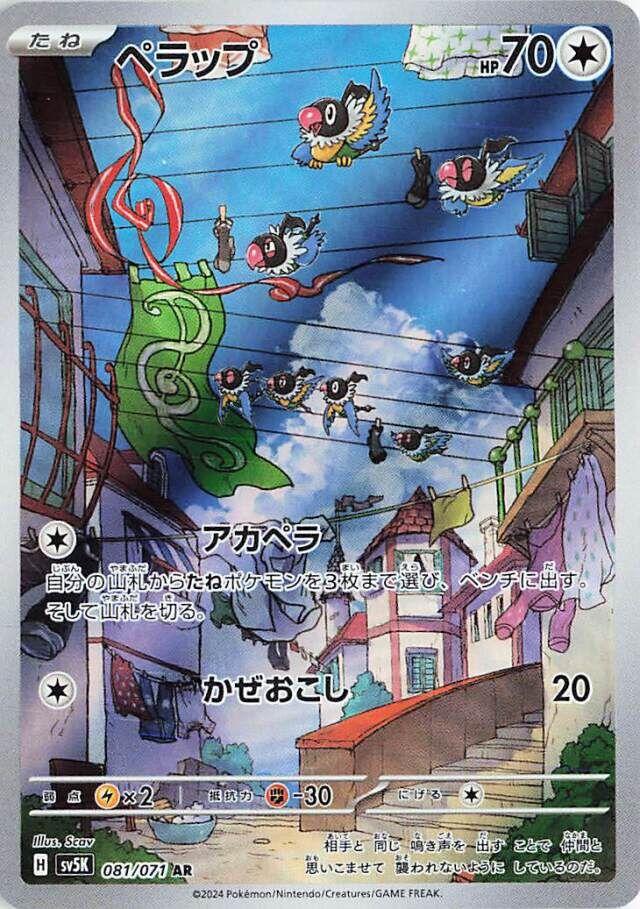 ペラップ [sv5K]081/071(AR)