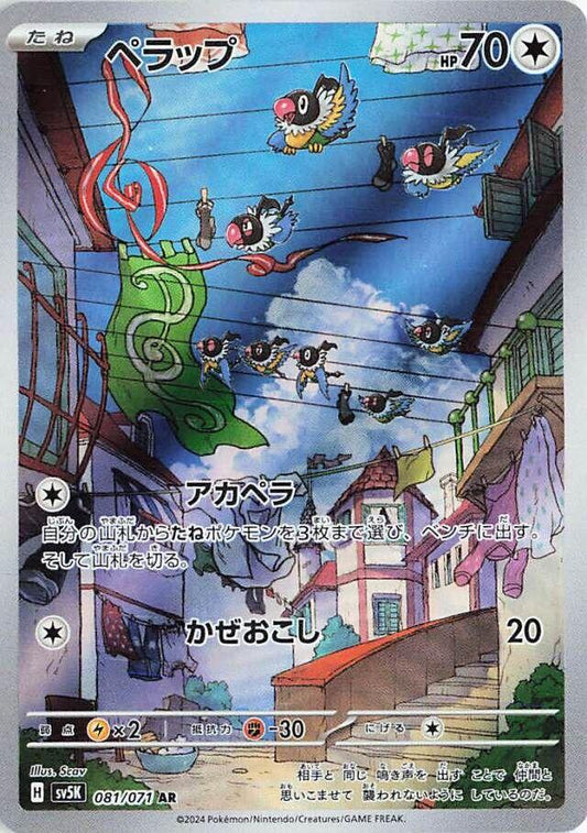 ペラップ [sv5K]081/071(AR)