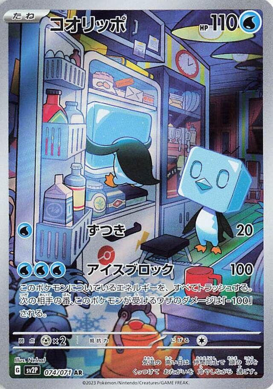 コオリッポ [sv2P]074/071(AR)